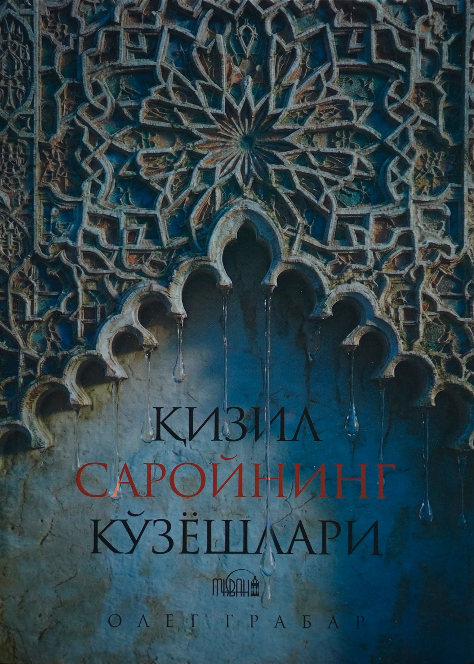 Qizil saroyining ko'zyoshlari muqovasi