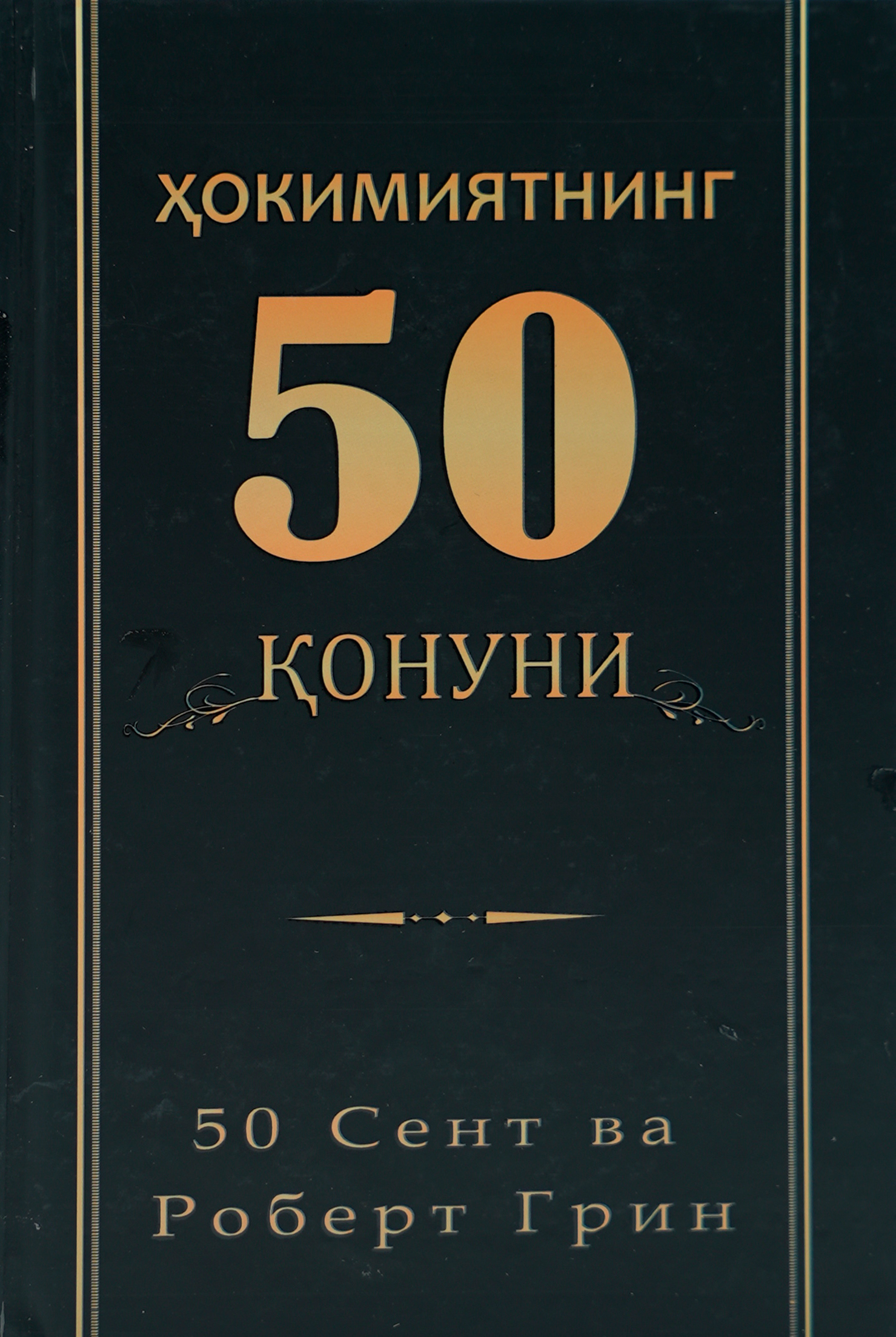 Hokimiyatning 50 qonuni muqovasi