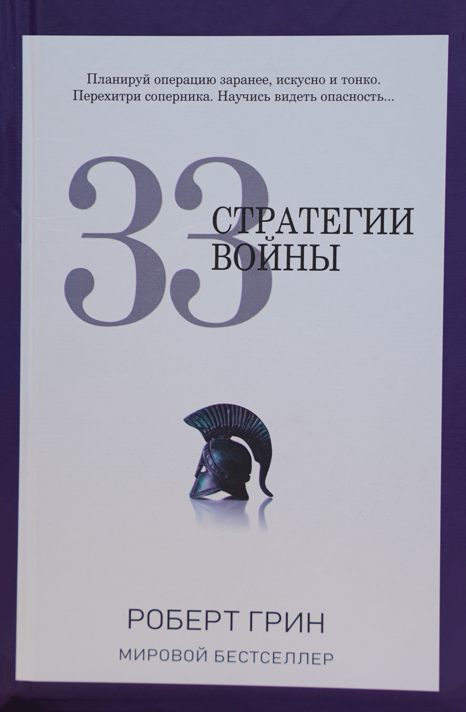 33 стратегии войны muqovasi