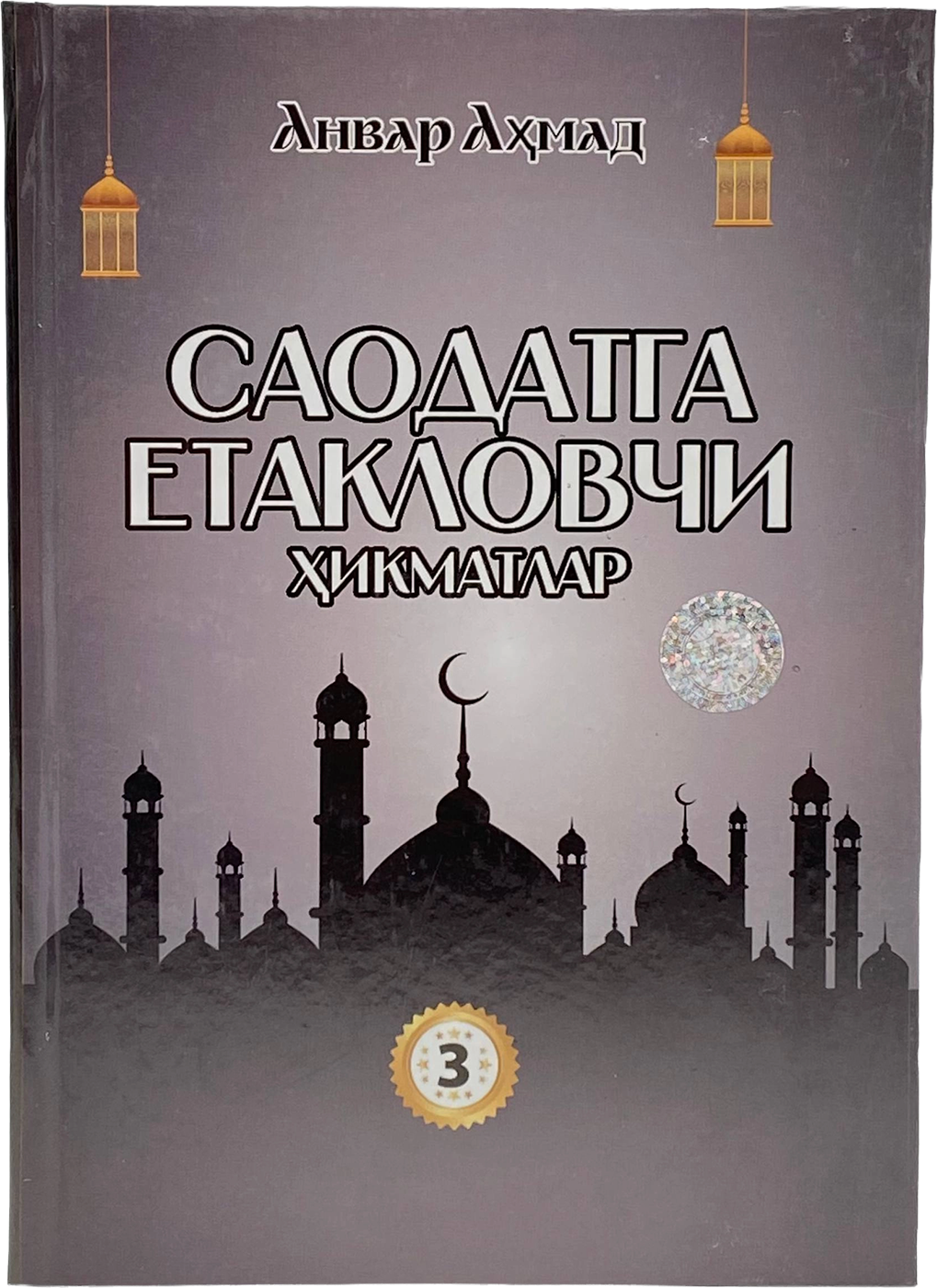 Saodatga yetaklovchi hikmatlar 3-qism muqovasi