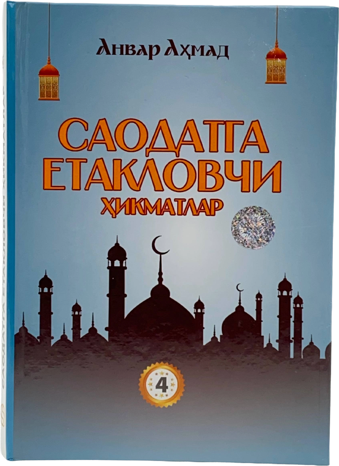 Saodatga yetaklovchi hikmatlar 4-qism muqovasi