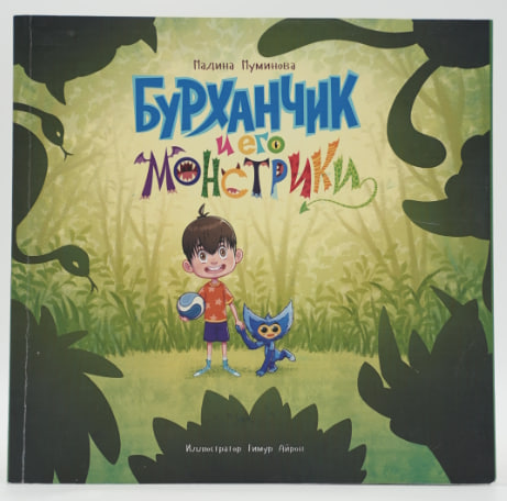 Бурханчик и его монстрики muqovasi