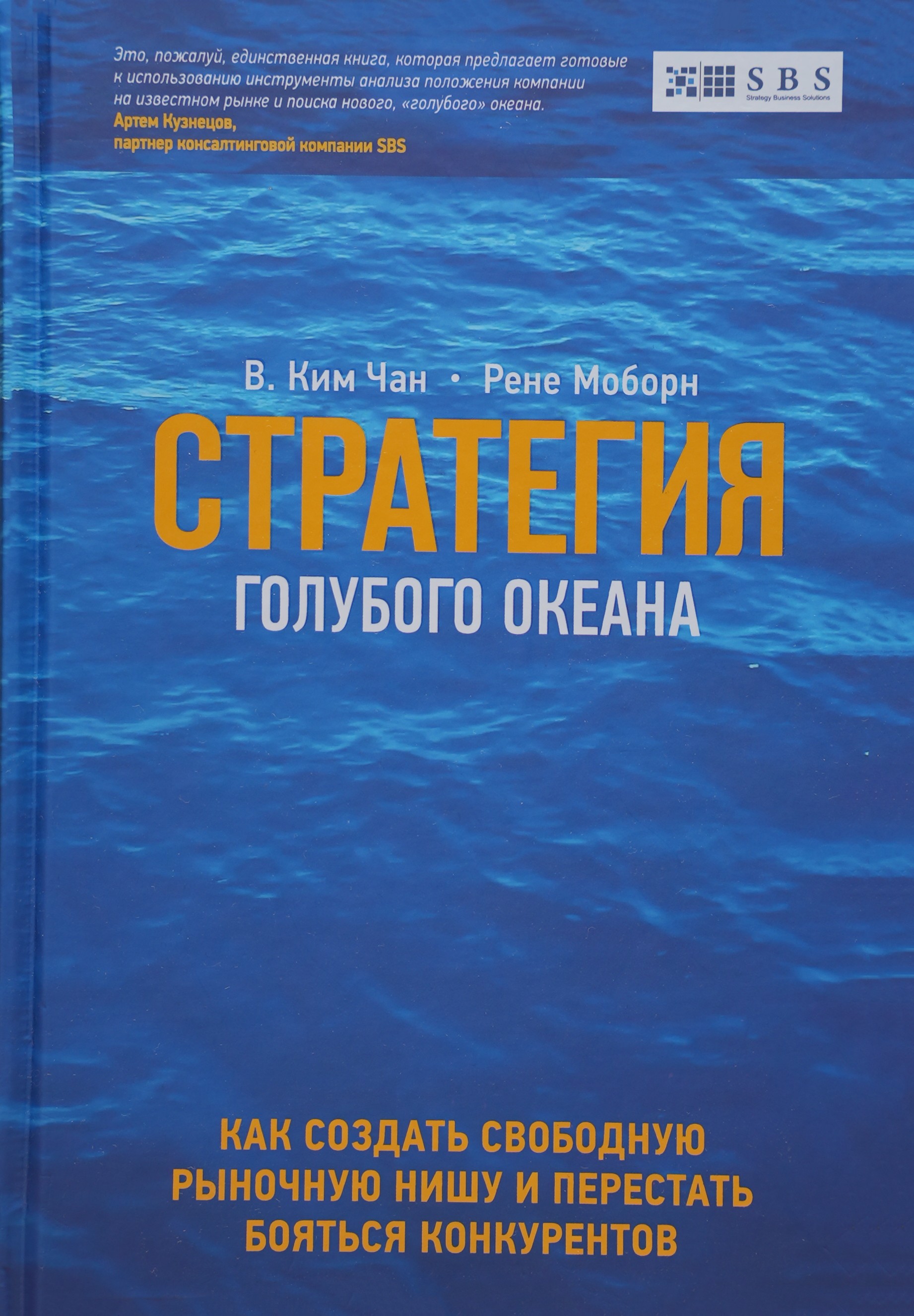 Стратегия голубого океана muqovasi