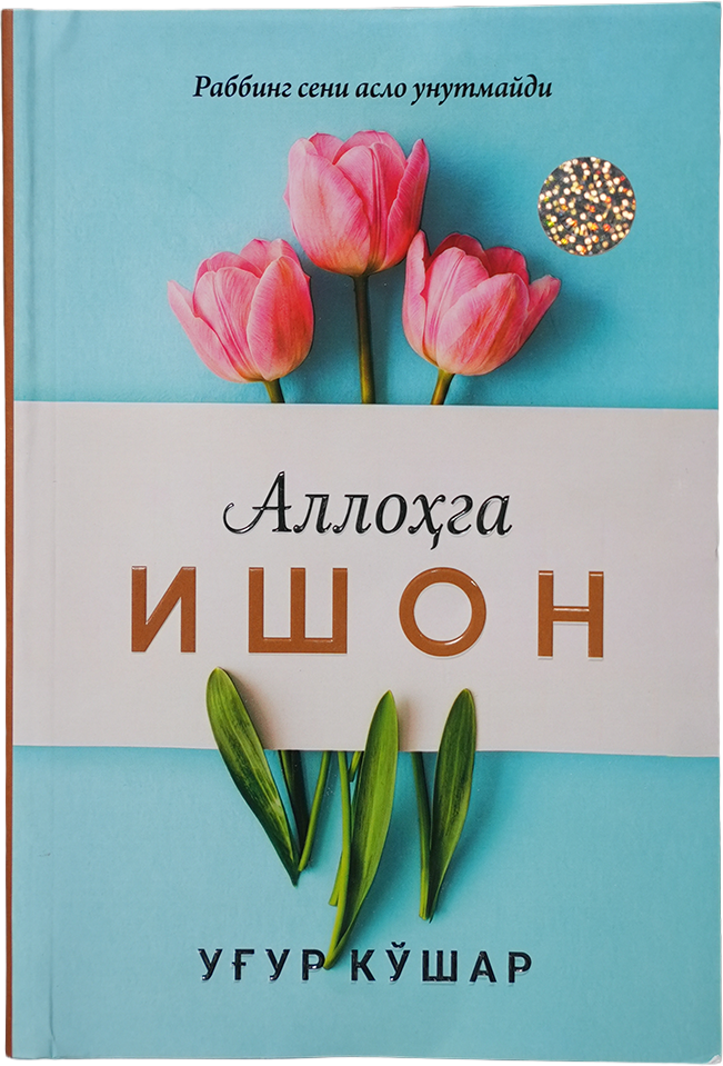 Allohga ishon muqovasi