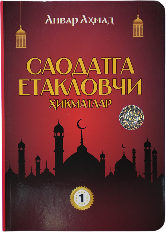 Saodatga yetaklovchi hikmatlar 1-qism muqovasi