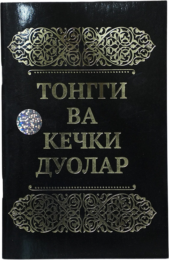Tongi va kechki duolar muqovasi