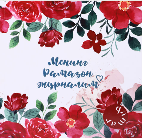 Mening ramazon jurnalim / kiril / Oq muqova muqovasi