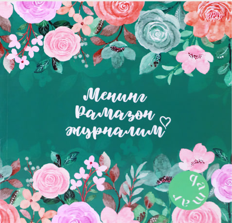 Mening ramazon jurnalim / kiril / Yashil muqova muqovasi