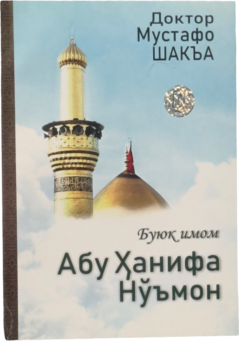 Buyuk imom: Abu Hanifa No'mon muqovasi