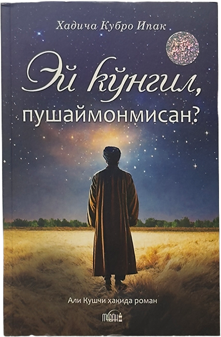 Ey ko'ngil, pushaymonmisan? muqovasi