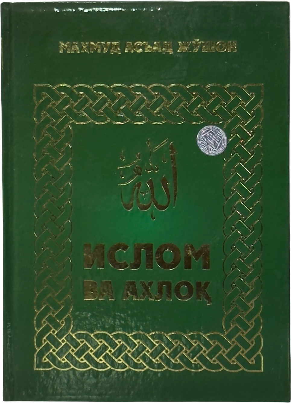 Islom va axloq muqovasi