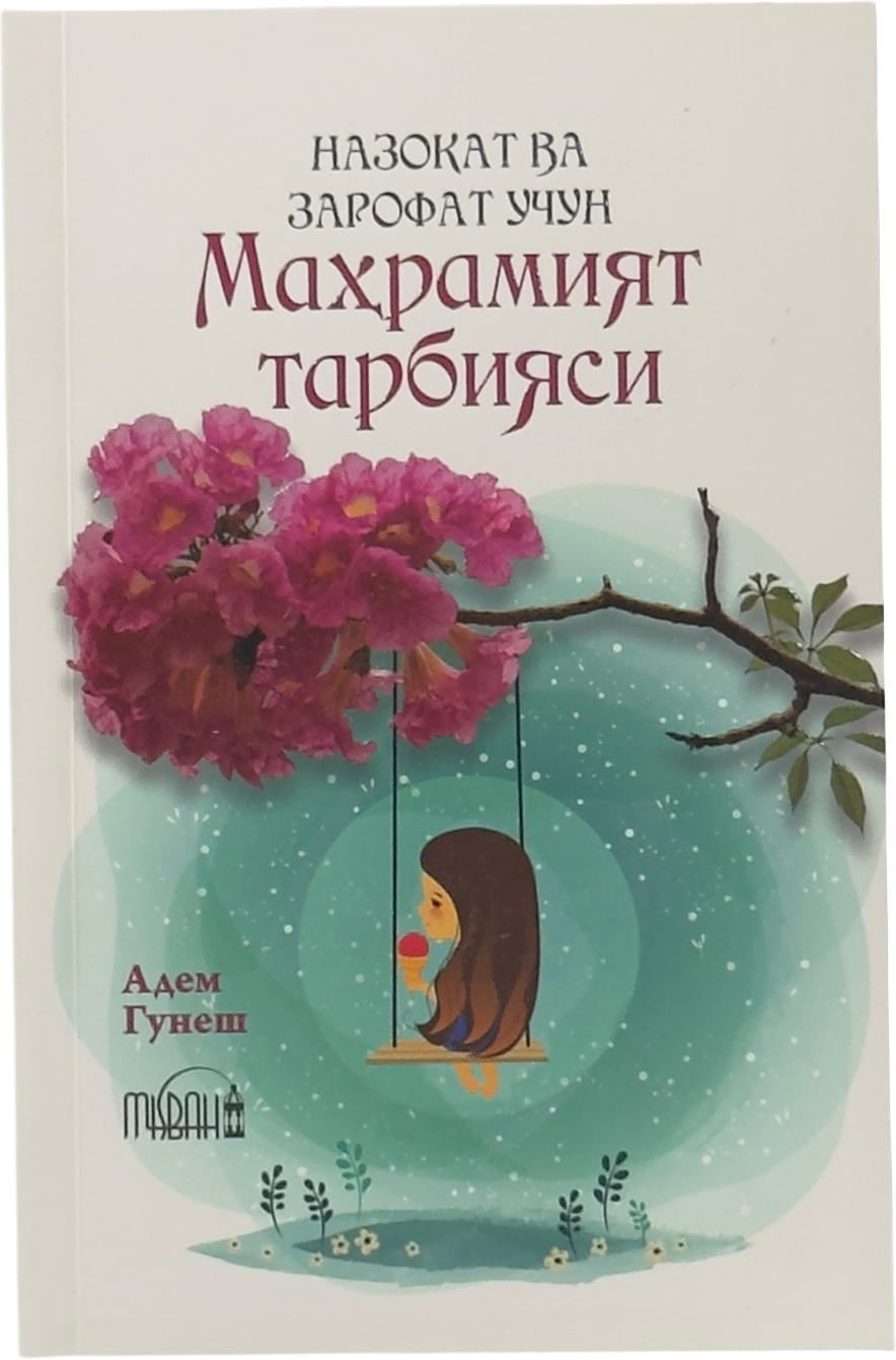 Nazokat va zarofat uchun mahramiyat tarbiyasi muqovasi