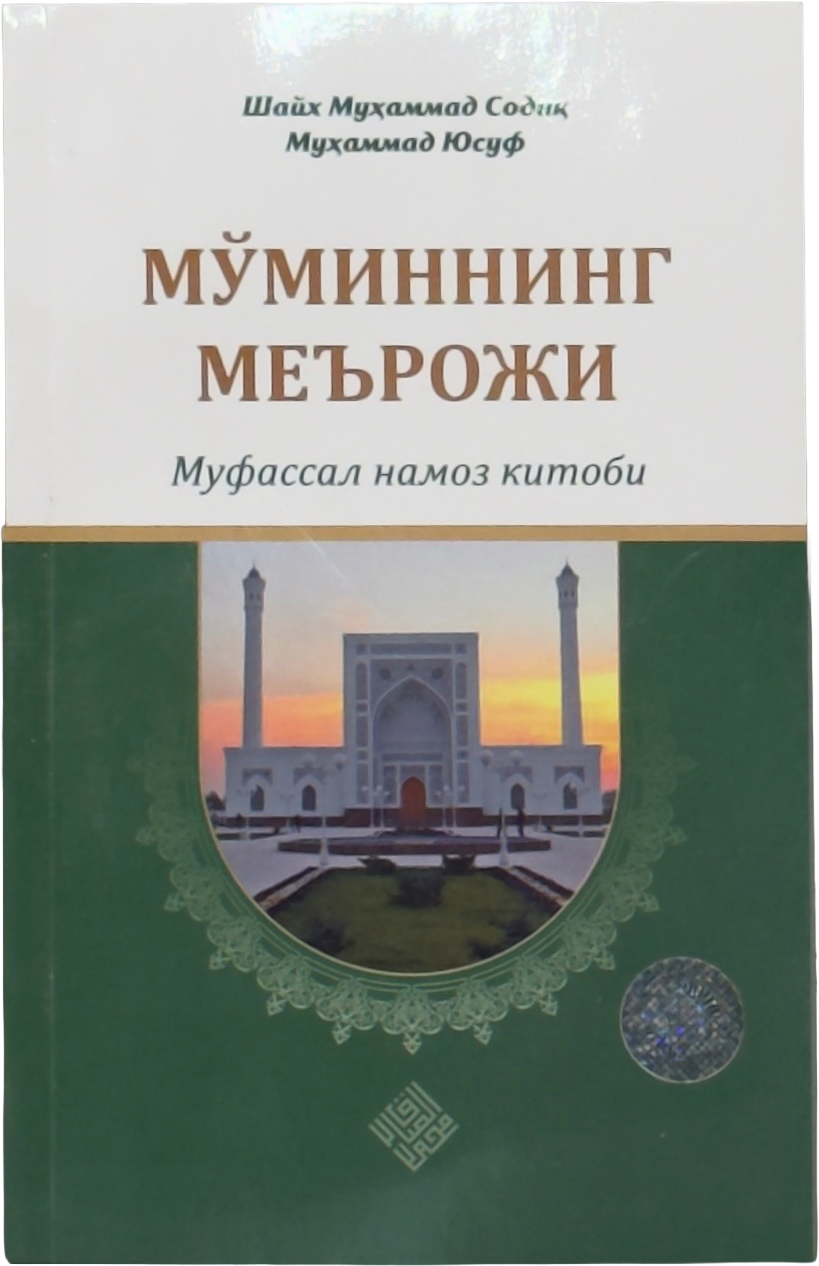 Mo'minning me'roji muqovasi
