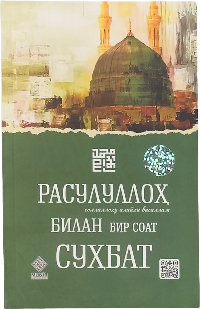 Rasululloh bilan bir soat suhbat muqovasi