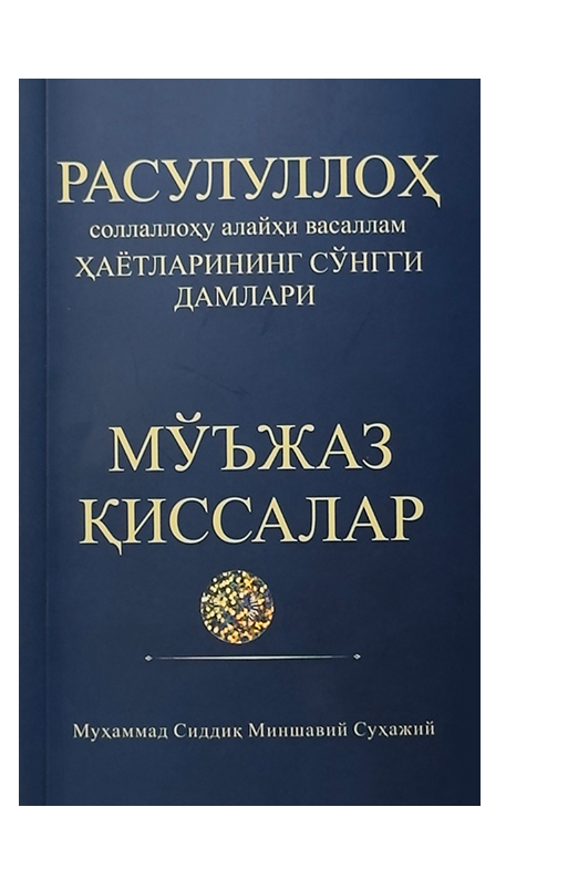 Rasululloh (s.a.v) hayotlarining so'nggi damlari / Mo'jaz qissalar muqovasi