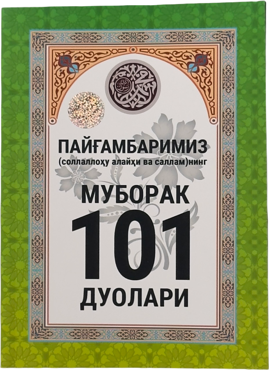 Payg'ambarimiz S.A.V ning muborak 101 duolari muqovasi