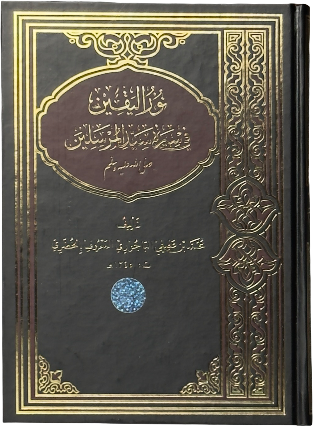Nurul yaqin fi siyrati Sayyidil mursalin muqovasi