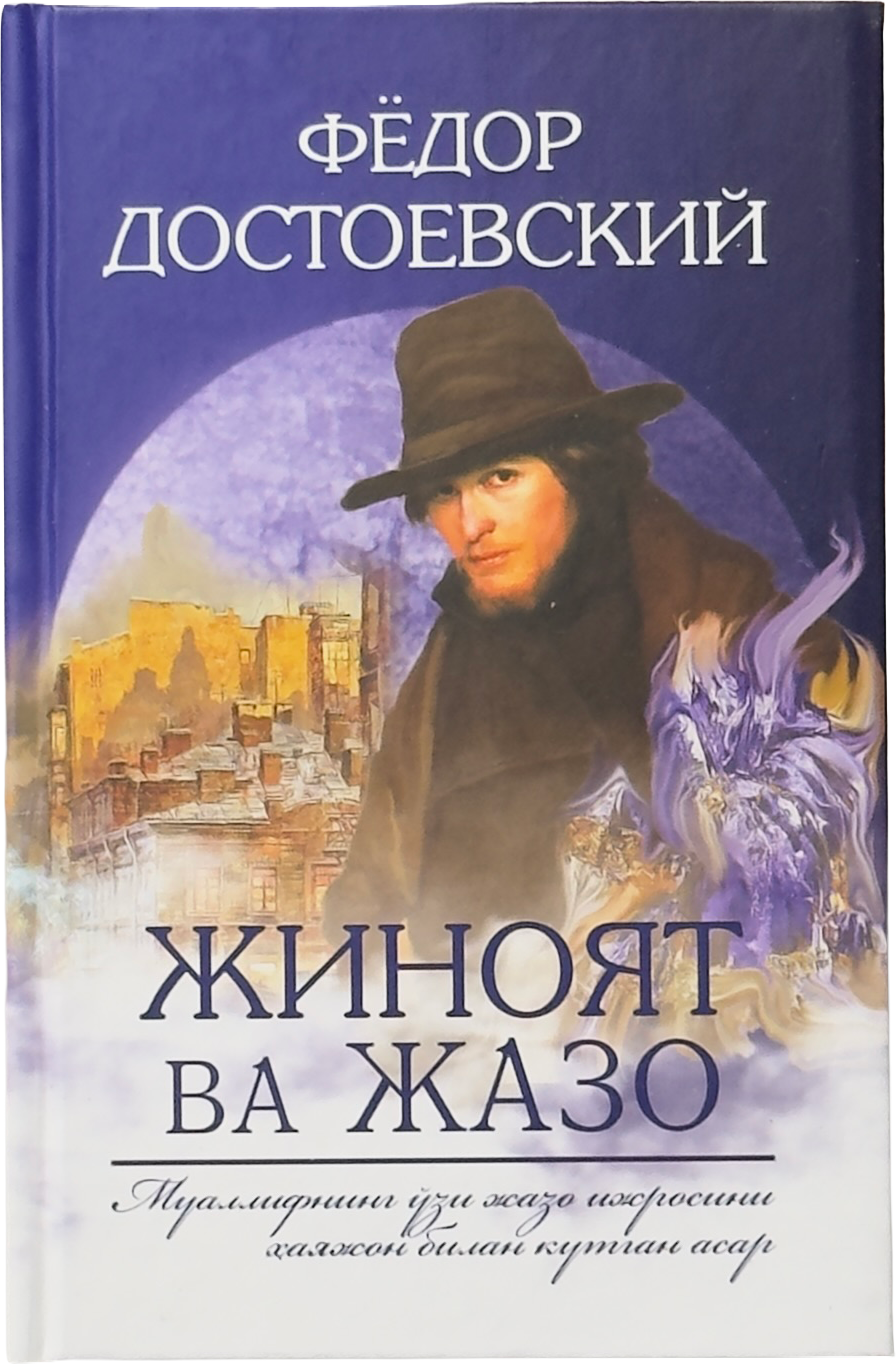 Jinoyat va jazo (Yangi asr avlodi) muqovasi