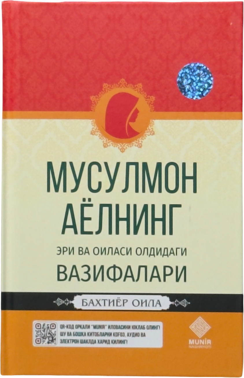 Musulmon ayolning eri va oilasi oldidagi vazifalari muqovasi
