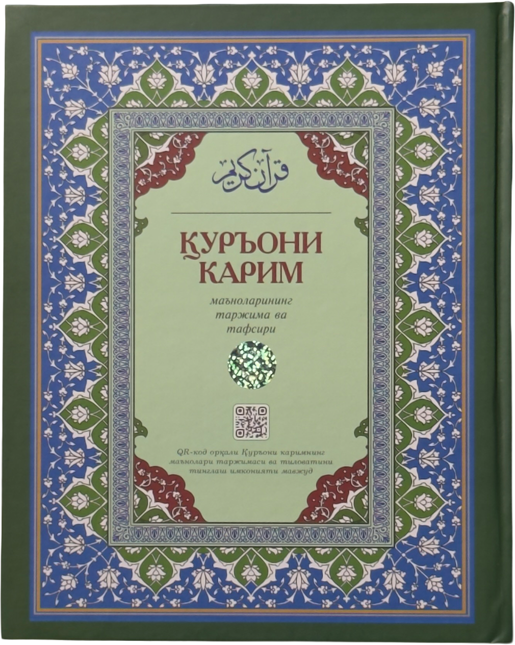 Qur'oni Karim ma'nolarining tarjima va tafsiri muqovasi
