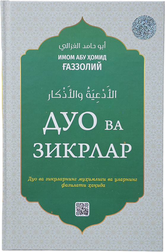 Duo va zikrlar: Duo va zikrning muhimligi va ularning fazilati muqovasi