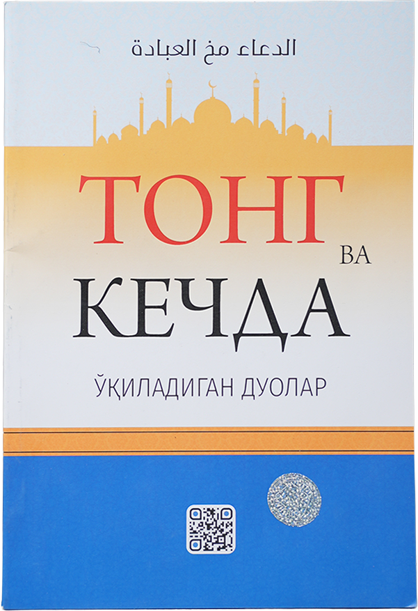Tong va kechda o'qiladigan duolar muqovasi
