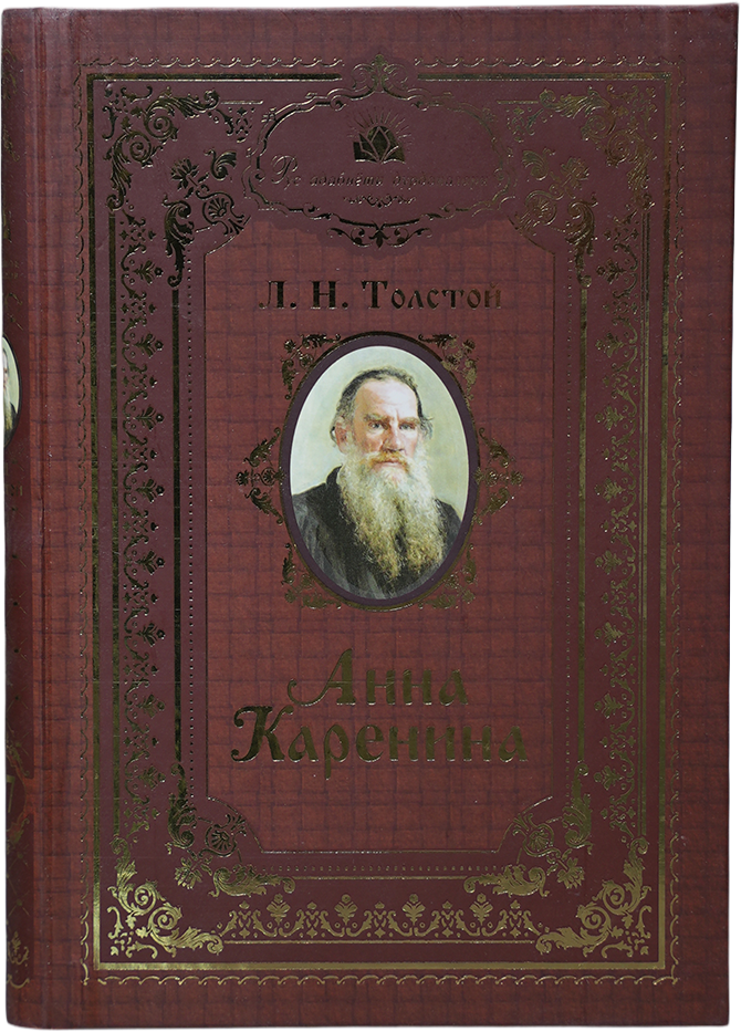 Anna Karenina - 2: Rus adabiyot durdonalari muqovasi