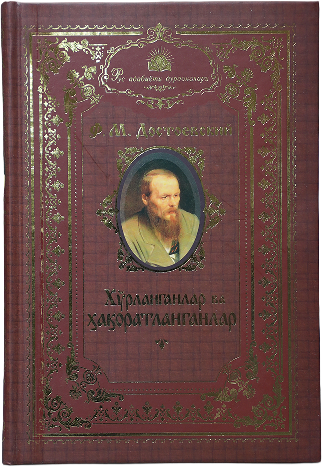 Xo'rlanganlar va haqoratlanganlar: Rus adabiyot durdonalari muqovasi