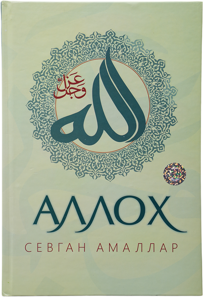 Alloh sevgan amallar muqovasi