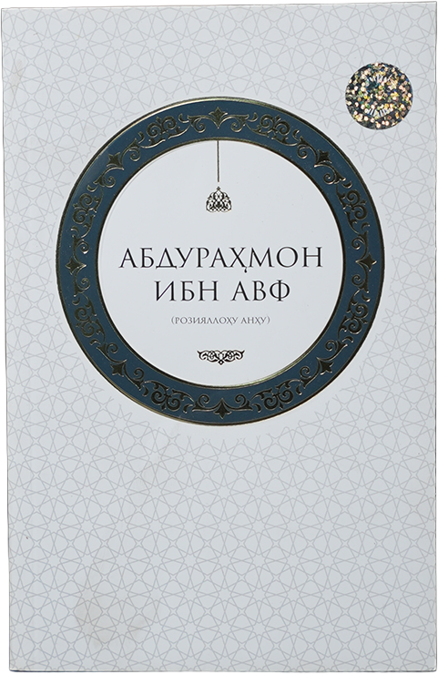 Abdurahmon ibn Avf roziyallohu anhu muqovasi