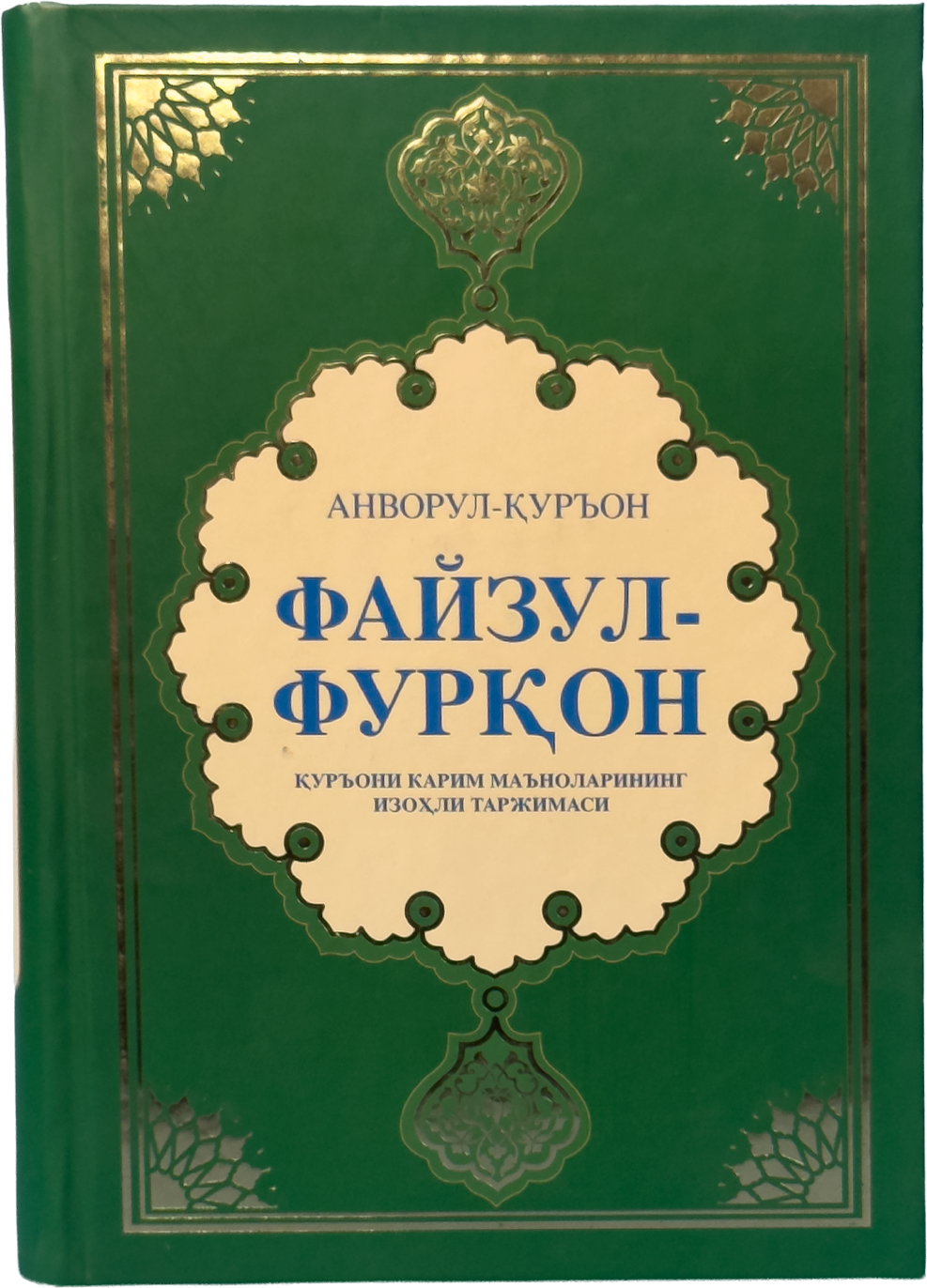 Anvorul-Qur'on - Fayzul-Furqon muqovasi
