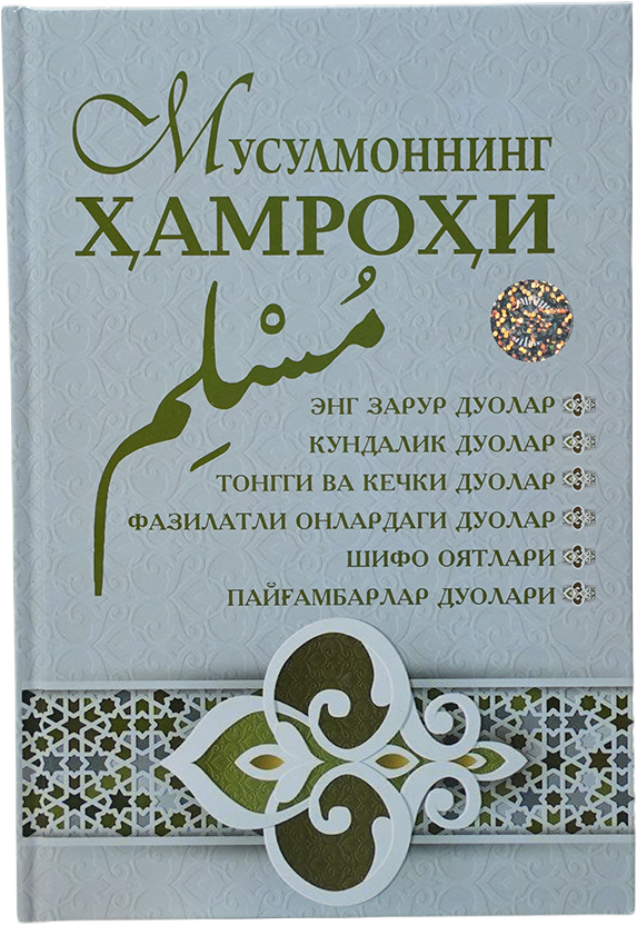 Musulmonning hamrohi muqovasi