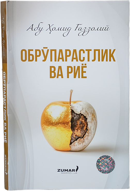 Obro'parastlik va Riyo muqovasi