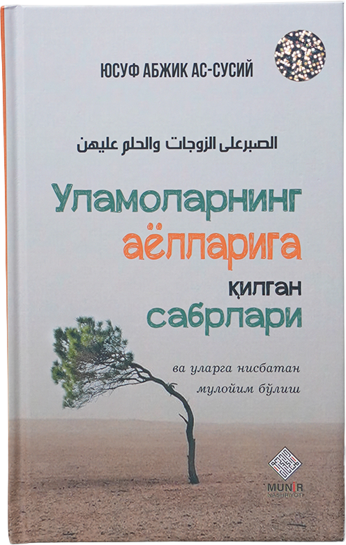 Ulamolarning ayollariga qilgan sabrlari muqovasi