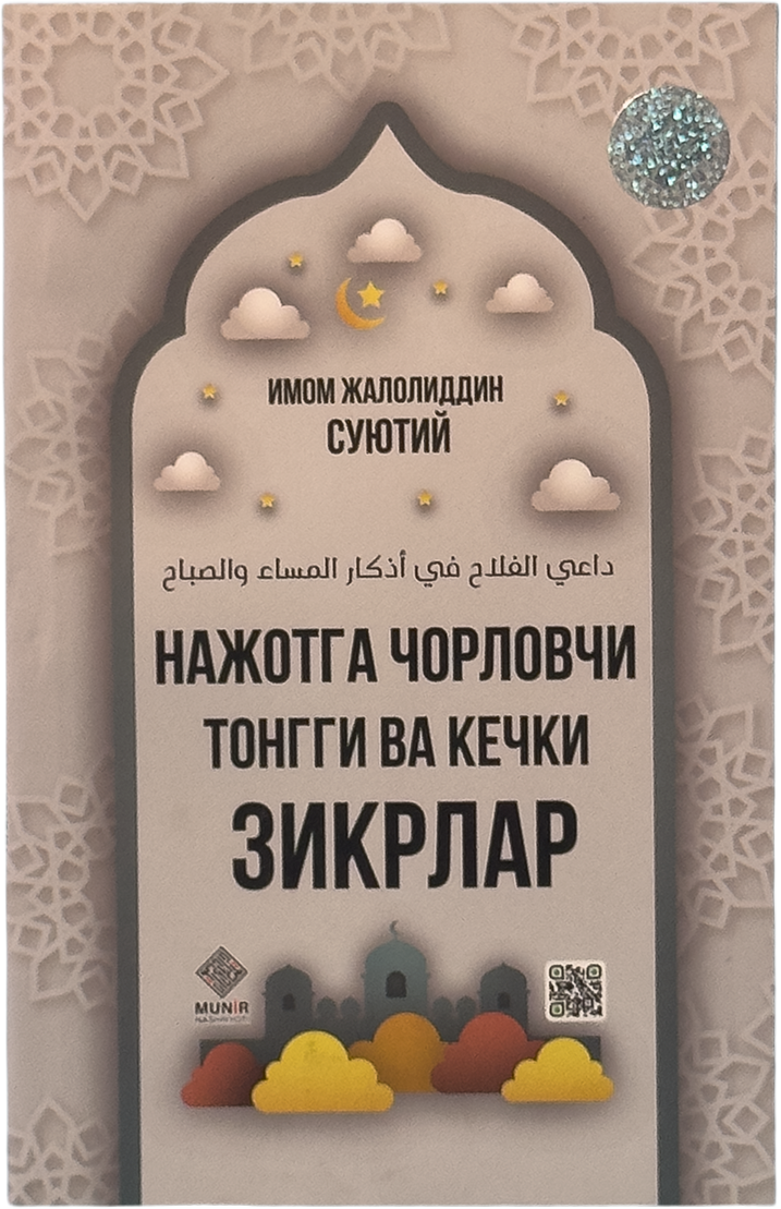 Najotga chorlovchi tongi va kechki zikrlar muqovasi