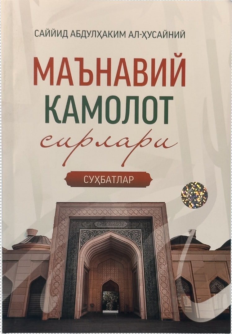 Ma'naviy kamolot sirlari: Suhbatlar muqovasi