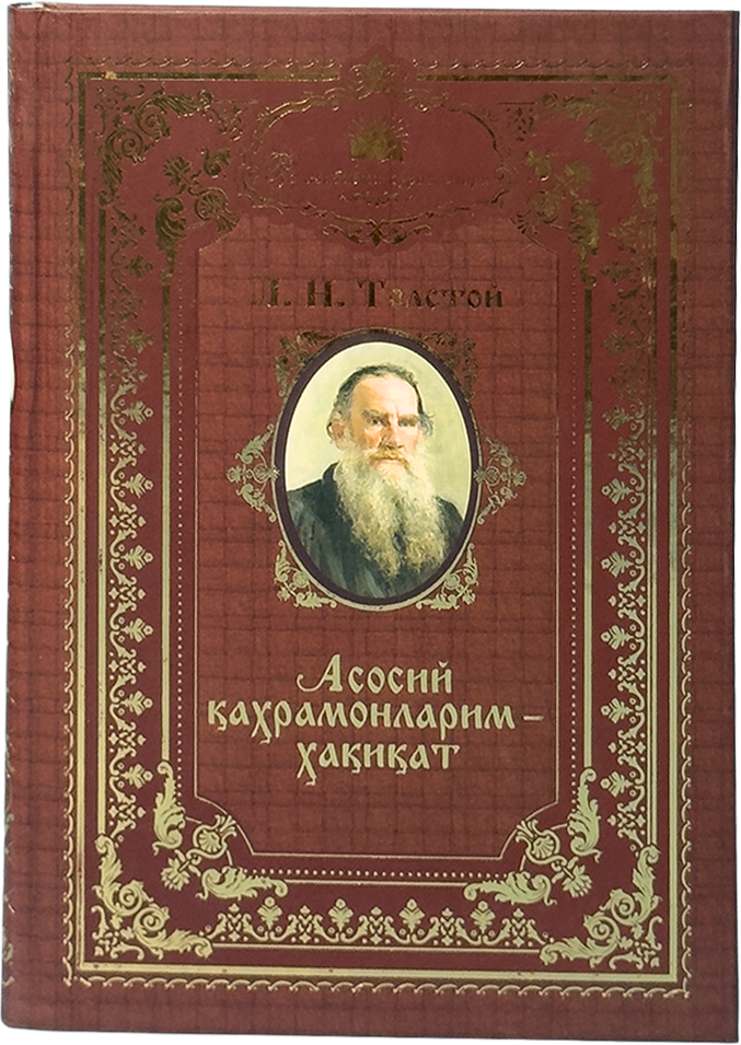 Asosiy qahramonlarim - haqiqat: Rus adabiyot durdonalari muqovasi