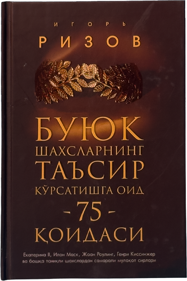 Buyuk shaxslarning ta'sir ko'rsatishga oid 75 qoidasi muqovasi