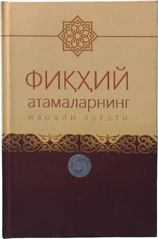 Fiqhiy atamalarning izohli lug'ati muqovasi