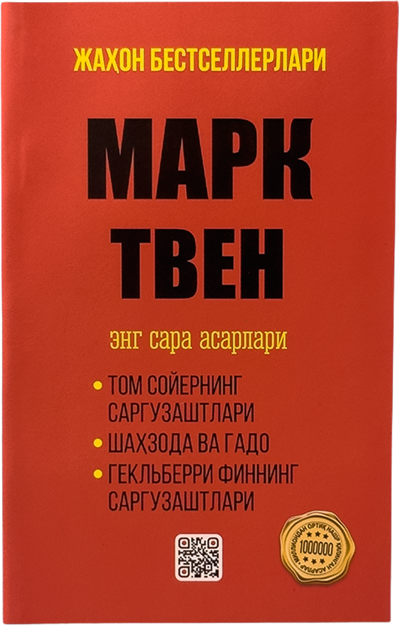 Mark Tven: Eng sara asarlari muqovasi