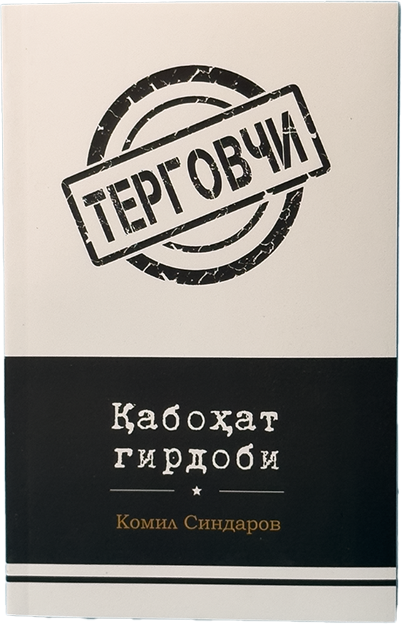 Tergovchi: Qabohat girdobi muqovasi