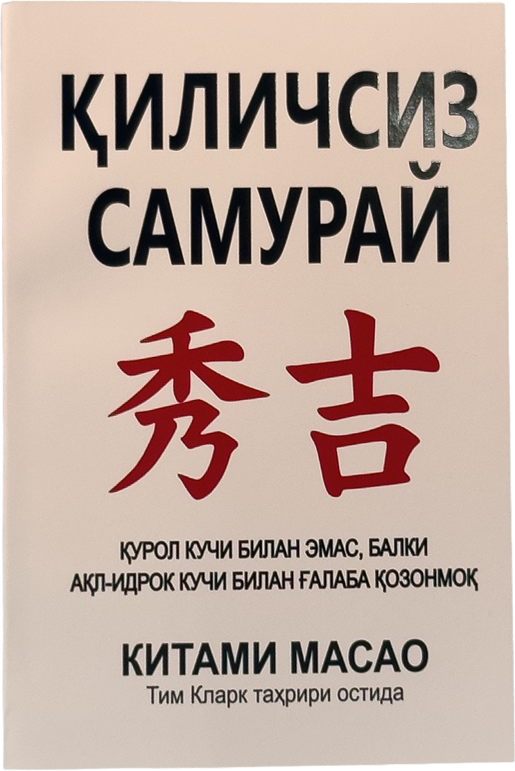 Qilichsiz samuray muqovasi
