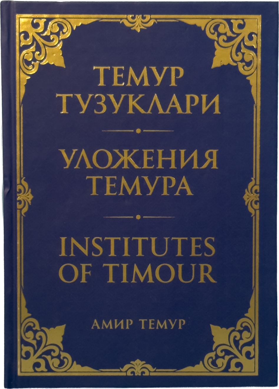 Temur tuzuklari: Уложения Темура: Institutes of Timour muqovasi
