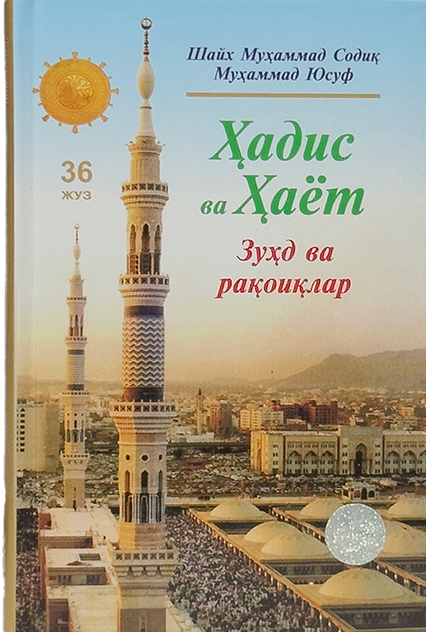 Hadis va Hayot (Zuhd va raqoiqlar) (36-juz) muqovasi