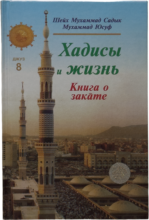 Xadisi i Jizn (kniga o zakate) / 8-djuz muqovasi