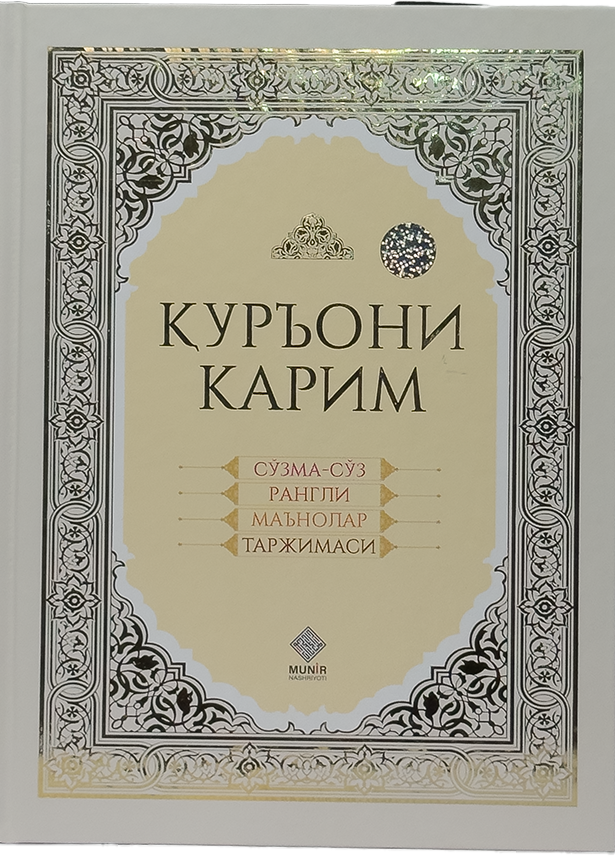 Qur'oni Karim: So'zma-so'z rangli ma'nolar tarjimasi (Munir) muqovasi