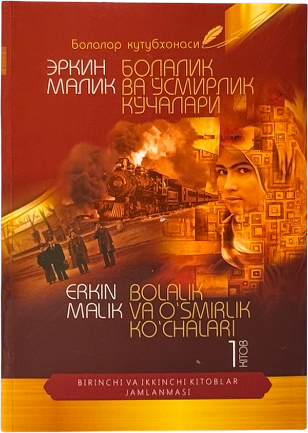 Bolalik va o'smirlik ko'chalari: 1-kitob muqovasi