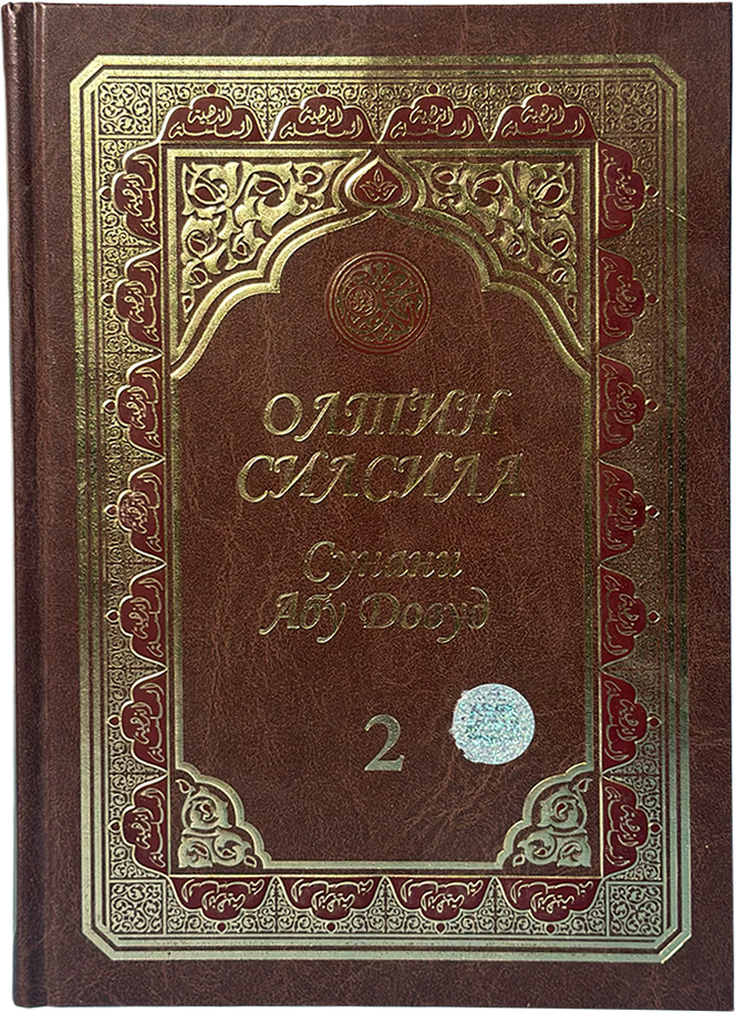 Oltin Silsila Sunani Abu Dovud 2 muqovasi