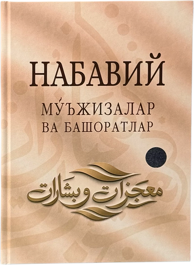 Nabaviy mo'jizalar va bashoratlar muqovasi