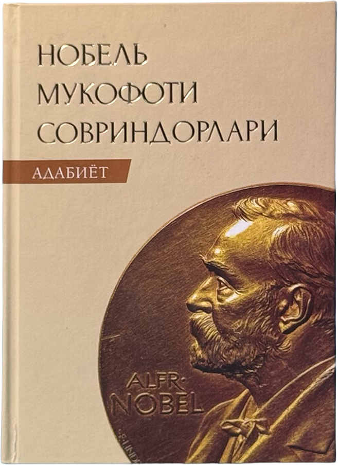 Nobel mukofoti sovrindorlari: Adabiyot muqovasi